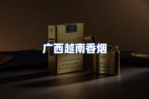 广西越南香烟