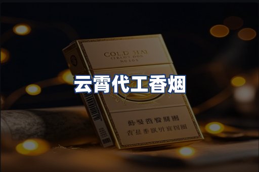 云霄代工香烟