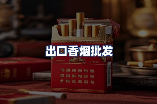 出口香烟批发